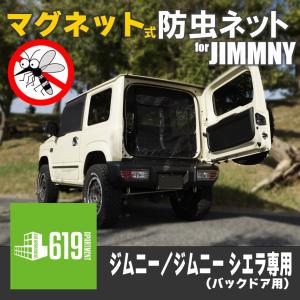 ユーアイビークル(UI-Vehicle) 防虫ネット【リア1面】 ジムニーJB64/74