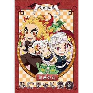 エアコミケ3 Ufotable 鬼滅の刃 みにきゃら集 描き下ろし表紙アクリルチャームつき イラスト集 Vol 03 参 最安値 価格比較 Yahoo ショッピング 口コミ 評判からも探せる