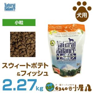 ナチュラルバランス 犬用 スウィートポテト＆フィッシュ スモールバイツ 2.27kg (全犬種用 全成長段階用 アレルギー配慮 穀物不使用 ドライフー｜6340-11