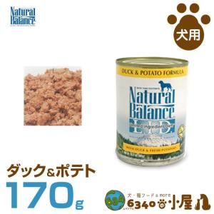 ナチュラルバランス 犬用 ダック＆ポテト缶 170g (全犬種用 全成長段階用 アレルギー配慮 穀物不使用 ウェットフード 健康維持食 ドッグフード｜6340-11