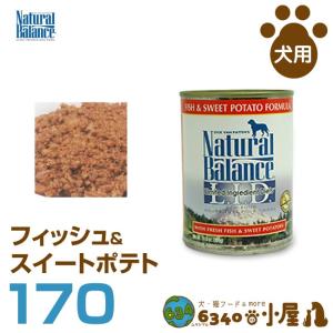 ナチュラルバランス 犬用 フィッシュ＆スイートポテト缶 170g (全犬種用 全成長段階用 アレルギー配慮 穀物不使用 ウェットフード 健康維持食 ド｜6340-11