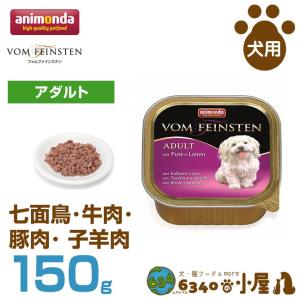 アニモンダ 犬用 フォムファインステン アダルト 七面鳥・牛肉・豚肉・ 子羊肉 150g (成犬用 穀物不使用 グレインフリー ウ｜6340-11