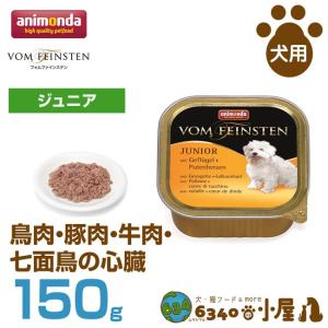 アニモンダ 犬用 フォムファインステン ジュニア 鳥肉・豚肉・牛肉・七面鳥の心臓 150g (仔犬用 穀物不使用 グレインフリー｜6340-11