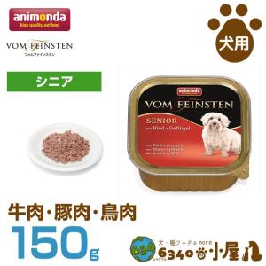 アニモンダ 犬用 フォムファインステン シニア 牛肉・豚肉・鳥肉 150g (高齢犬用 穀物不使用 グレインフリー ウェットフード｜6340-11