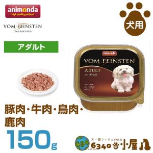 アニモンダ 犬用 フォムファインステン アダルト 豚肉・牛肉・鳥肉・鹿肉 150g (成犬用 穀物不使用 グレインフリー ウェットフード パテ ドッグ｜6340-11