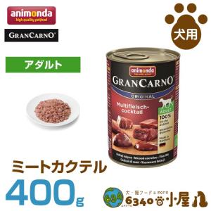 アニモンダ 犬用 グランカルノ アダルト ミートカクテル 400g (成犬用 穀物不使用 グレインフリー ウェットフード 缶 ドッグフード ペットフー｜6340-11