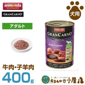 アニモンダ 犬用 グランカルノ アダルト 牛肉・子羊肉 400g (成犬用 穀物不使用 グレインフリー ウェットフード 缶 ドッグフード ペットフード｜6340-11