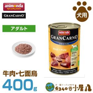 アニモンダ 犬用 グランカルノ アダルト 牛肉・七面鳥 400g (成犬用 穀物不使用 グレインフリー ウェットフード 缶 ドッグフード ペットフード｜6340-11