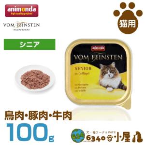 アニモンダ 猫用 フォムファインステン シニア 鳥肉・豚肉・牛肉 100g (高齢猫用 穀物不使用 グレインフリー ウェットフード パテ キャットフー｜6340-11