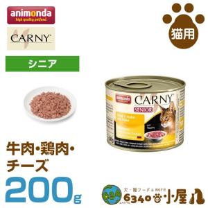 アニモンダ 猫用 カーニー ミート シニア 牛肉・鶏肉・チーズ 200g (高齢猫用 穀物不使用 グレインフリー ウェットフード 猫缶 キャットフード｜6340-11