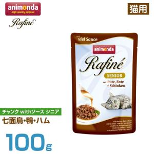 アニモンダ 猫用 ラフィーネ チャンク withソース シニア 七面鳥・鴨・ハム 100g (高齢猫用 ウェットフード スープ仕立て キャットフード｜6340-11