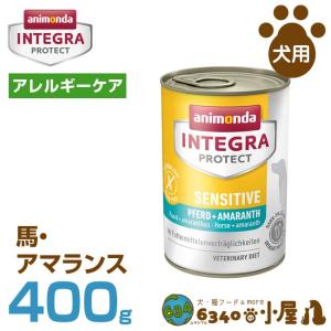 アニモンダ 犬用 インテグラプロテクト アレルギーケア 馬・アマランス 400g (アレルギー配慮 尿pHケア 穀物不使用 グレインフリー ウェットフ｜6340-11