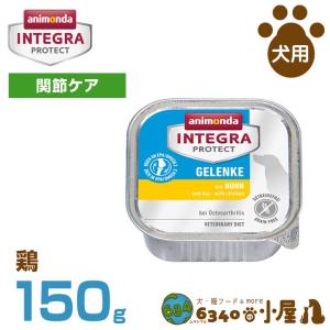 アニモンダ 犬用 インテグラプロテクト 関節ケア 鶏 150g (関節ケア 穀物不使用 グレインフリー ウェットフード パテ 療法｜6340-11