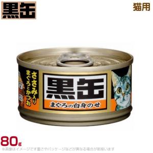 黒缶ミニ 猫用 ささみ入りまぐろとかつお(242...の商品画像