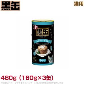 11歳からの黒缶3P 猫用 シラス入リ(BTE3-2N) 480g（160g×3缶） (高齢猫用 ウェットフード 缶詰 キャットフード ペットフード｜6340-11