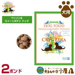 クプレラ 犬用 ベニソン＆スイートポテト ドッグ 2ポンド（900g) (成犬用 高齢犬用 ドライフード ドッグフード ペットフード)