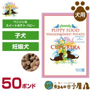 クプレラ 犬用 ベニソン＆スイートポテト パピー 50ポンド（22.70kg) (仔犬 妊娠犬 授乳犬 活動犬 ドライフード ドッグフード ペットフー｜6340-11