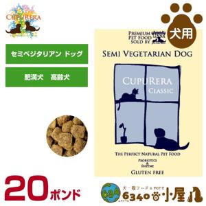 クプレラ 犬用 クラシック セミベジタリアン ドッグ 20ポンド（9.08kg) (肥満犬用 高齢犬用 ドライフード ドッグフード ペットフード)｜6340-11