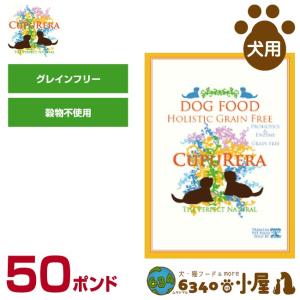 クプレラ 犬用 ホリステイック グレインフリー 50ポンド（22.70kg) (全成長段階用 穀物不使用 お腹にやさしい ドライフード ドッグフード｜6340-11