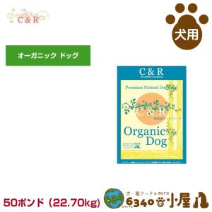 C＆R 犬用 オーガニック ドッグ 50ポンド（22.70kg) (ドライフード 100%オーガニック ドッグフード ペットフード SGJプロダクツ)｜6340-11