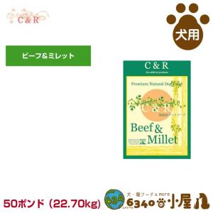 C＆R 犬用 ビーフ＆ミレット 50ポンド（22.70kg) (成犬用 高齢犬用 ドライフード ドッグフード ペットフード SGJプロダクツ)｜6340-11