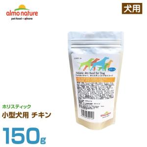 アルモネイチャー 犬用 ホリスティック 小型犬用 チキン 150g (成犬用 ウェットフード ドッグフード ペットフード)｜6340-11