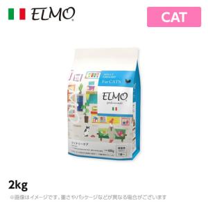 ELMO エルモ プロフェッショナーレ キャットフード ユリナリーアダルト 尿路結石予防 2kg （プレミアムフード）｜6340-11