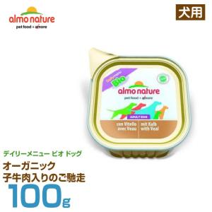 アルモネイチャー 犬用 デイリーメニュー ビオ ドッグ オーガニック 子牛肉入りのご馳走 100g (成犬用 オーガニック ウェットフード ドッグフー｜6340-11