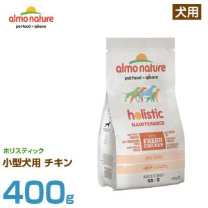 アルモネイチャー 犬用 ホリスティック 小型犬用 チキン 400g (成犬用 ウェットフード ドッグフード ペットフード)｜6340-11