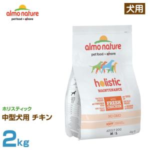 アルモネイチャー 犬用 ホリスティック 中型犬用 チキン 2kg (成犬用 ウェットフード ドッグフード ペットフード)｜6340-11