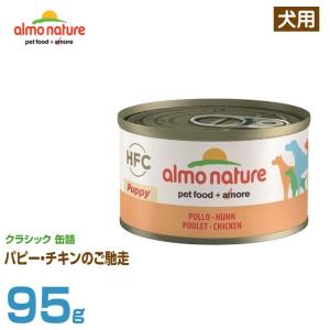 アルモネイチャー 犬用 クラシック 缶詰 パピー・チキンのご馳走 95g (仔犬用 ウェットフード ドッグフード ペットフード)｜6340-11