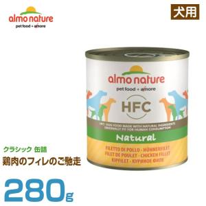 アルモネイチャー 犬用 クラシック 缶詰 鶏肉のフィレのご馳走 280g (成犬用 ウェットフード ドッグフード ペットフード)｜6340-11