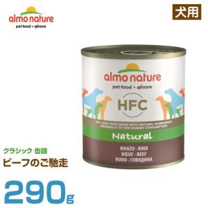 アルモネイチャー 犬用 クラシック 缶詰 ビーフのご馳走 290g (成犬用 ウェットフード ドッグフード ペットフード)｜6340-11