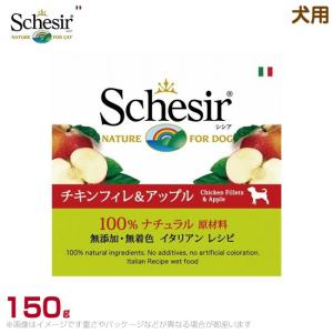 シシア 犬用 パウチ・ゼリー チキンフィレ&アップル 150g (成犬用 免疫ケア 肝臓・腎臓ケア 皮膚・被毛ケア お腹にやさしい ウェットフード 無｜6340-11