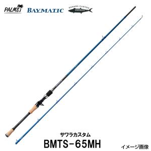 サワラカスタム！ パームス ベイマティック BMTS-65MH スピニング 2ピースの商品画像