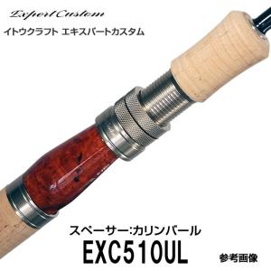 イトウクラフト エキスパーカスタム EXC510UL　ダウンロック　スペーサー　カリンバール　Kガイド　スピニング 2ピース｜6977