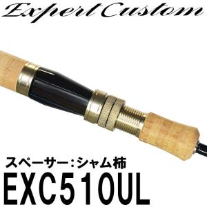 イトウクラフトロッド  エキスパーカスタム EXC510UL　ダウンロック　スペーサー　シャム柿　Kガイド仕様　スピニング｜6977