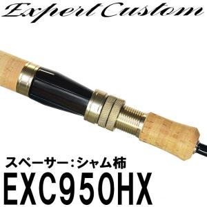 イトウクラフトロッド  エキスパーカスタム EXC950HX　ダウンロック　スペーサー　シャム柿　Kガイド　スピニング｜6977