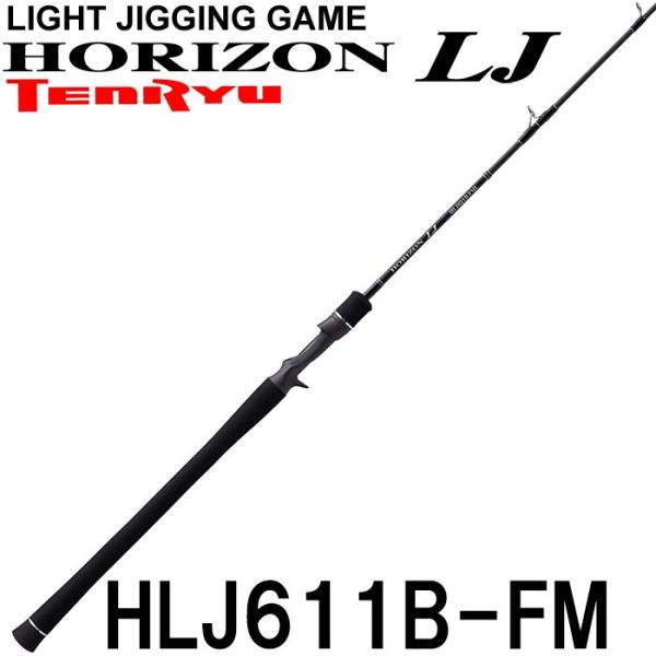 テンリュウ　ホライゾンLJ HLJ611B-FM  ベイトモデル 1ピース