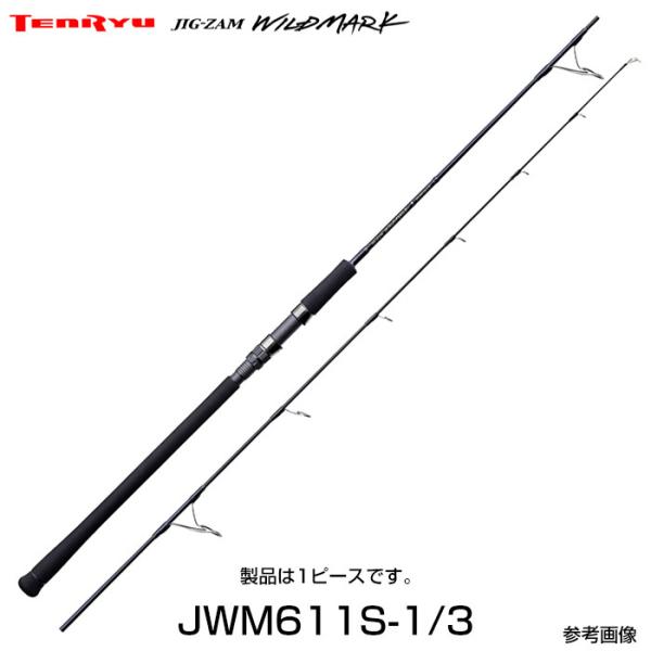 テンリュウ ジグザムワイルドマーク JWM611S-1/3 スピニング 1ピース　ジギングロッド　ス...