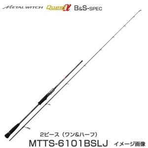 【即納出来ます！】パームス  メタルウィッチクエストα MTTS-6101BSLJ　スピニング 2ピース（1&ハーフ）ブレード＆SLJ特化モデル登場｜6977