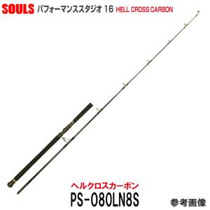 マグロロッド ソウルズ パフォーマンススタジオ16 PS-O80LN8S
