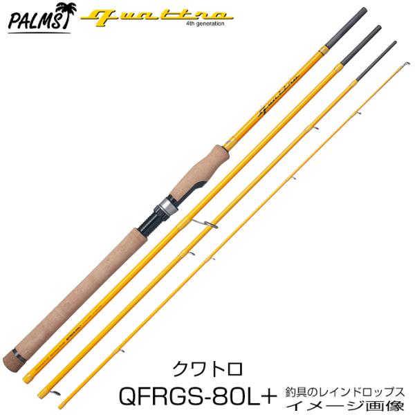 パームス クワトロ QFRGS-80L+ スピニング 4ピース パックロッド トラウト ライトソルト...