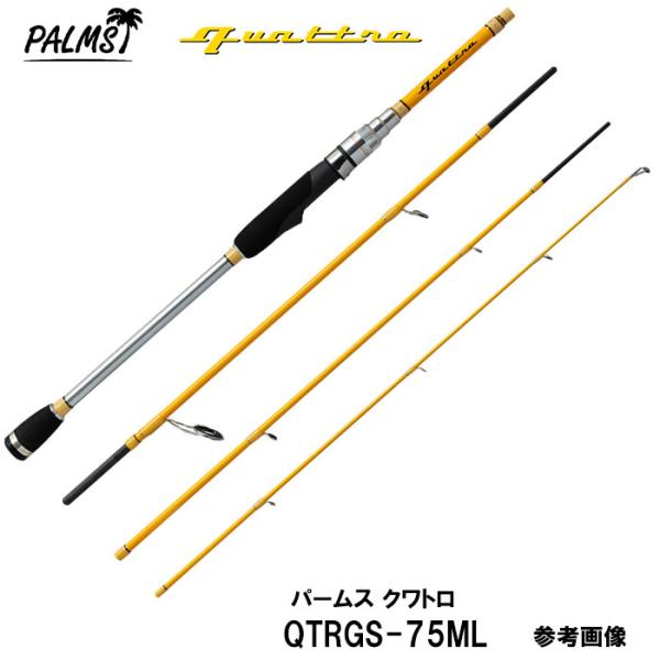 【次回入荷は6月予定ご予約承り中です！】パームス クワトロ QTRGS-75ML スピニング 1テレ...