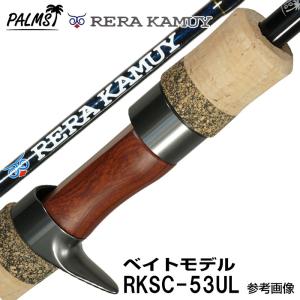 パームス レラカムイ RKSC-53UL ベイトモデル 2ピース　■ルアーウエイト:2g〜6g ■ライン:2lb〜5lb｜釣具のレインドロップス