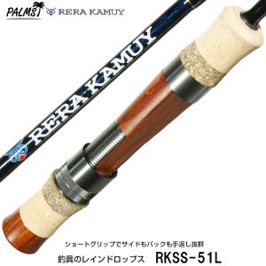 【即納出来ます！人気ロッド！】パームス レラカムイ RKSS-51L スピニング 2ピース ライトパワー ヘビーウエイトミノーもOK!　ショートグリップ取り回し抜群！