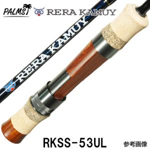 パームス レラカムイ  RKSS-53UL スピニング 2ピース