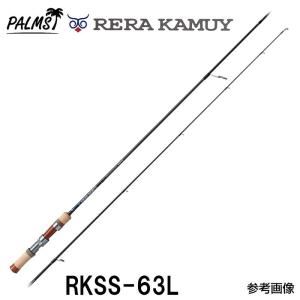 パームス レラカムイ RKSS-63L スピニング 2ピース｜6977