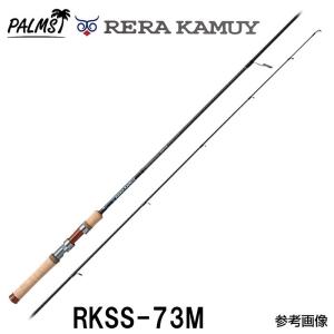 パームス レラカムイ  RKSS-73M スピニング 2ピース｜6977