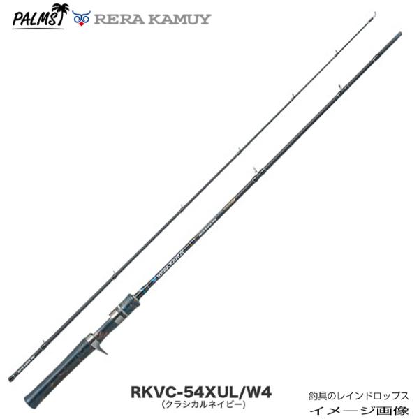 パームス レラカムイ RKVC-54XUL/W4 2ピース ベイト ウッドグリップ W4(クラシカル...